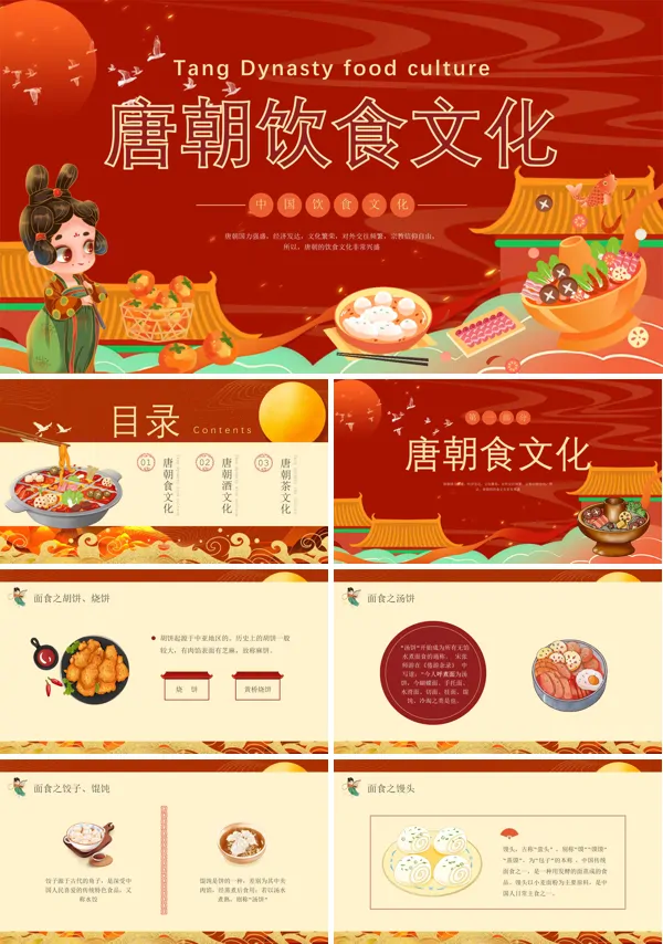 唐朝饮食文化科普知识PPT课件免费下载