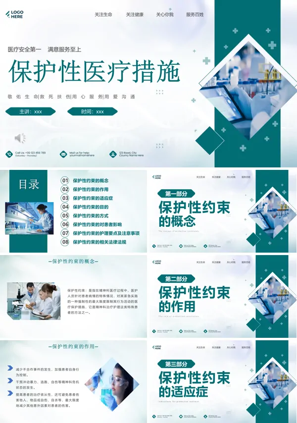 保护性医疗措施培训PPT模板