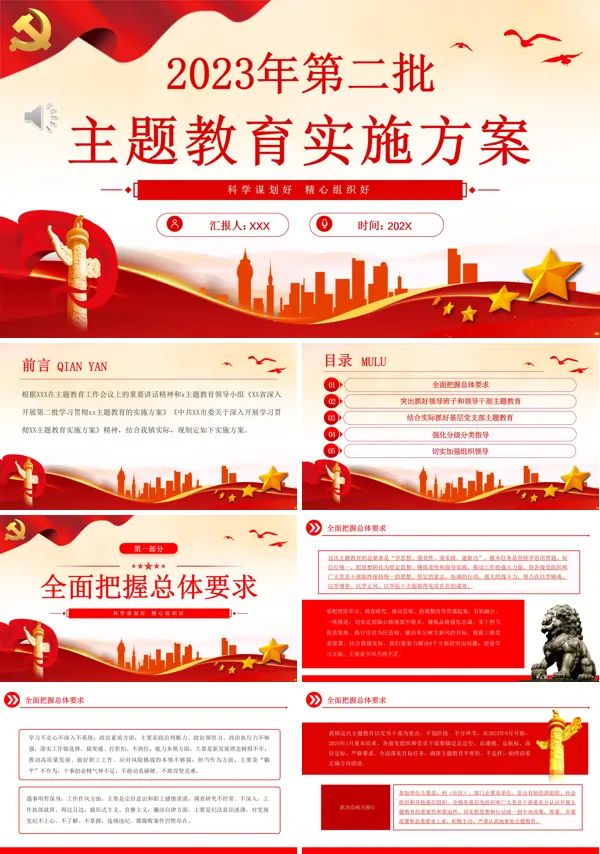 2023年第二批主题教育实施方案PPT专题党课