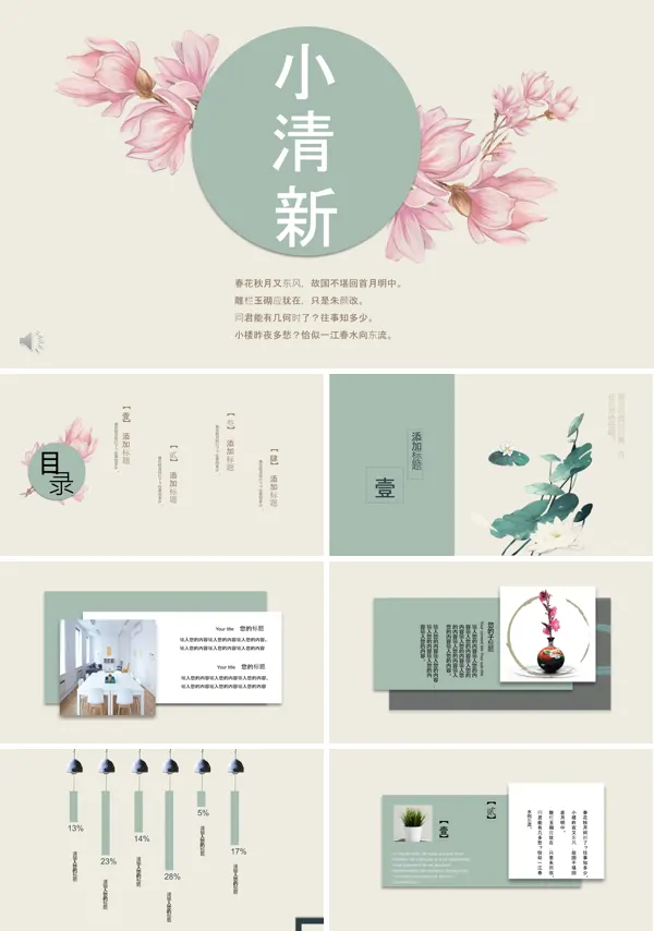 小清新中国风PPT模板