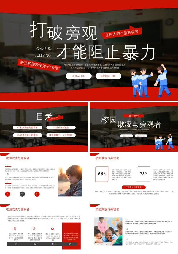 防校园欺凌防暴力主题班会PPT