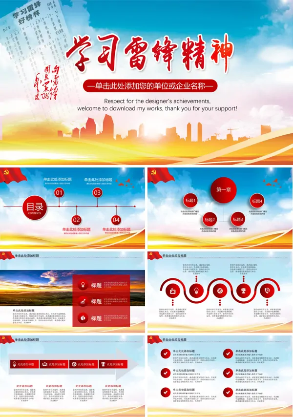 学习雷锋精神之永远的丰碑PPT模板