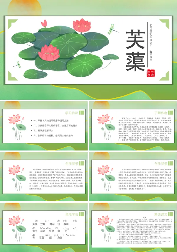 初中语文人教版《芙蕖》PPT课件