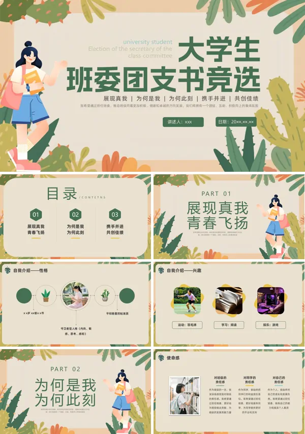 大学生竞选班级班干部PPT含讲稿