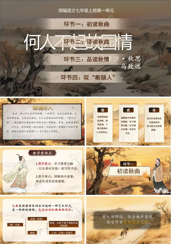 部编七年级语文上册天净沙.秋思PPT课件含教案