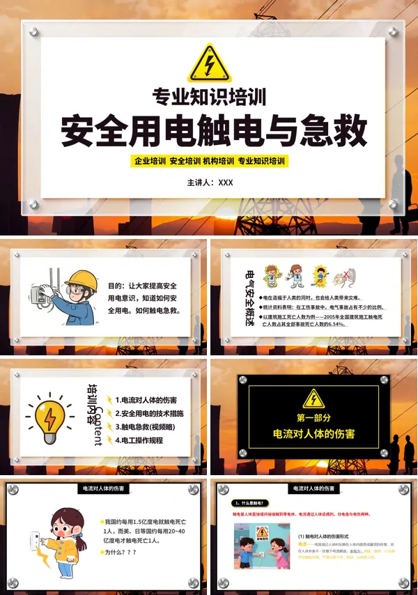 用电安全与急救知识PPT含讲稿