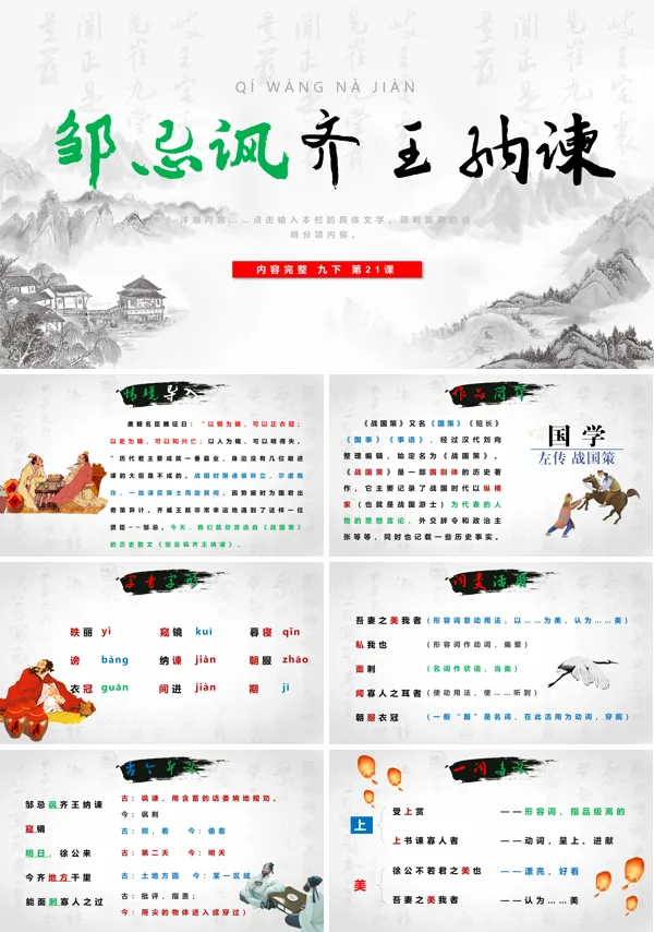 邹忌讽齐王纳谏说课稿ppt