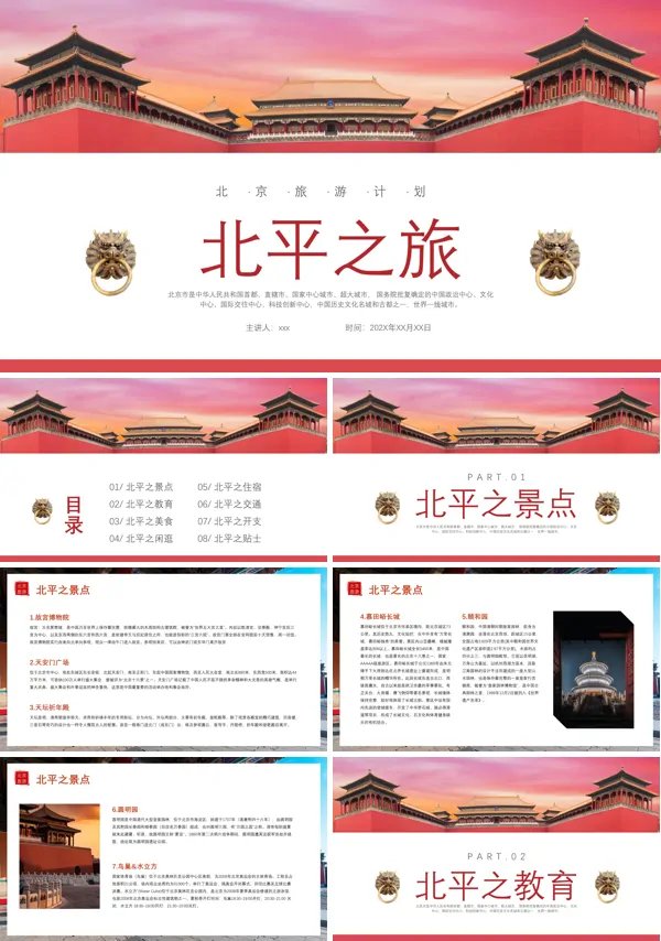 北京旅游旅行攻略PPT模板