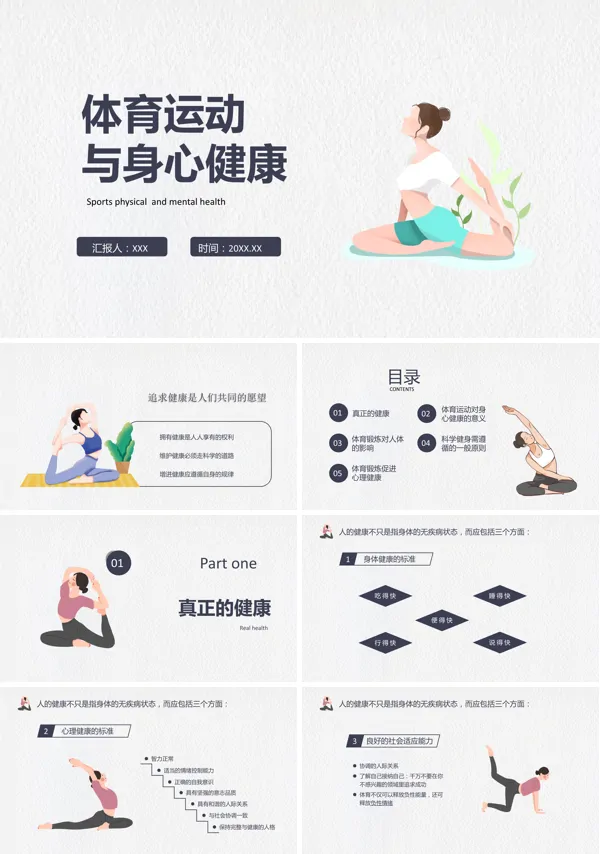 体育运动与身心健康PPT课件下载