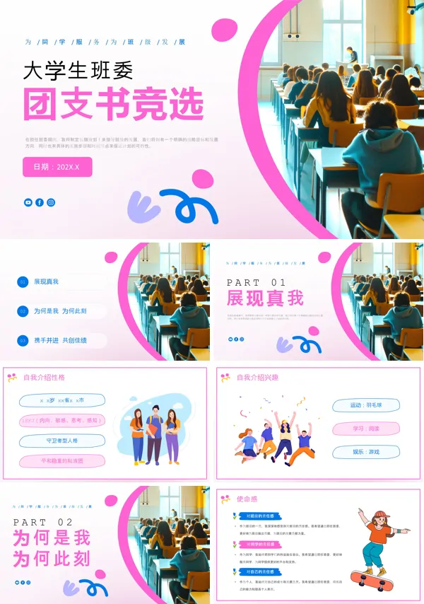 大学生竞选班委团支书竞选自我介绍PPT模板含讲稿
