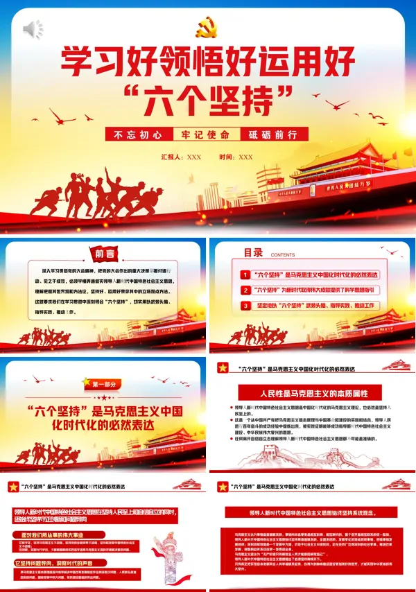 学习好领悟好运用好六个坚持PPT专题党课