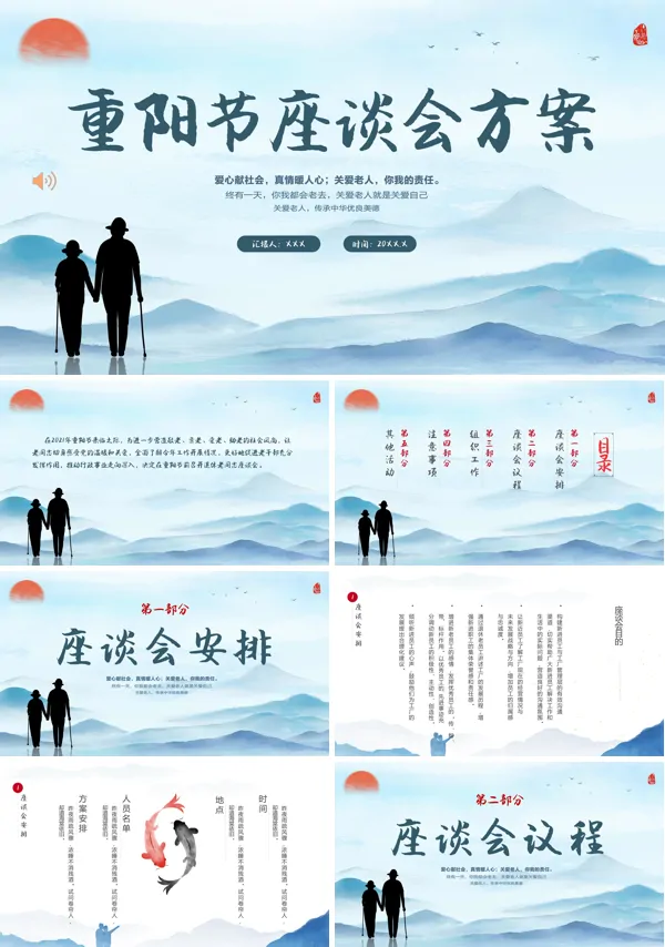 九九重阳节座谈会活动策划ppt 