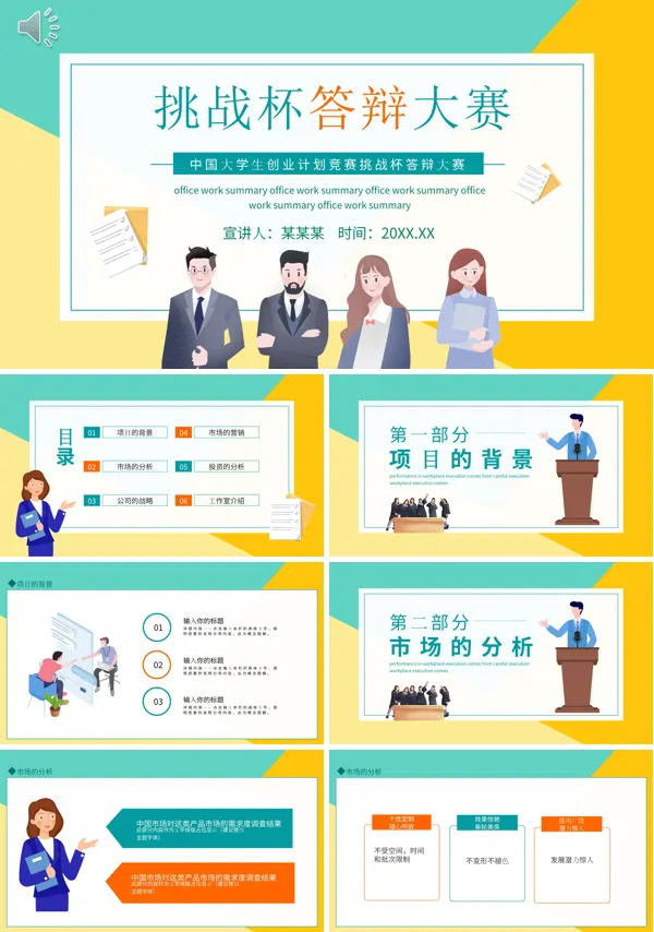 挑战杯大学生创业大赛答辩PPT