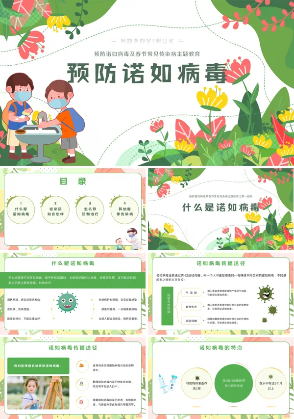 幼儿园中小学预防诺如病毒主题班会PPT课件免费下载