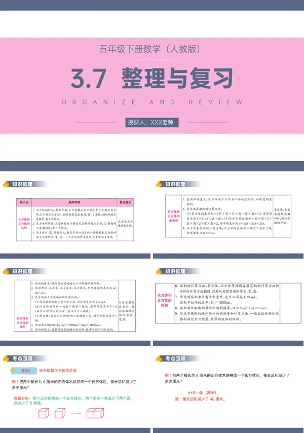《长方体和正方体整理与复习》人教版五年级下册PPT课件