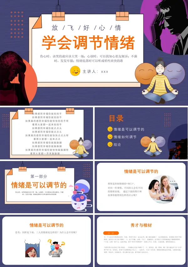 调节情绪PPT下载课件