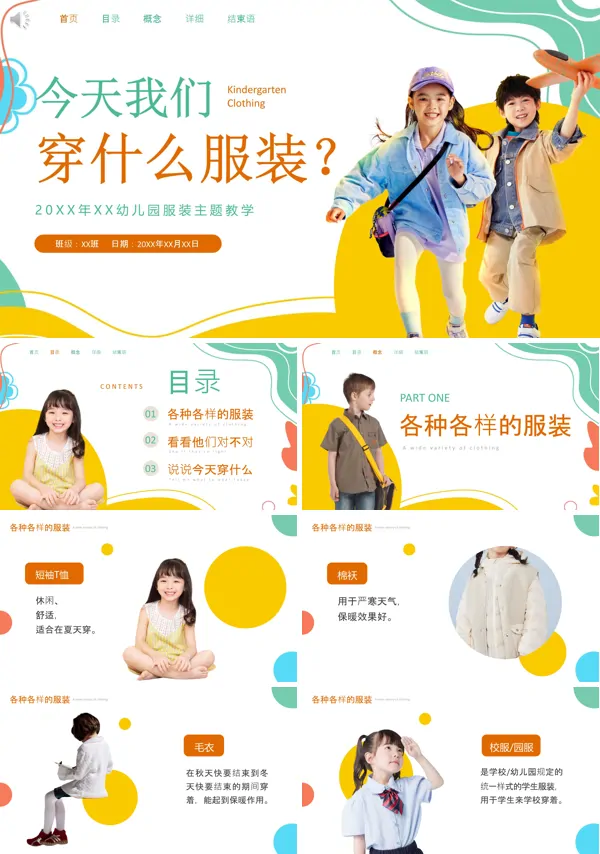 儿童幼儿不同场合的服装课堂PPT课件免费下载