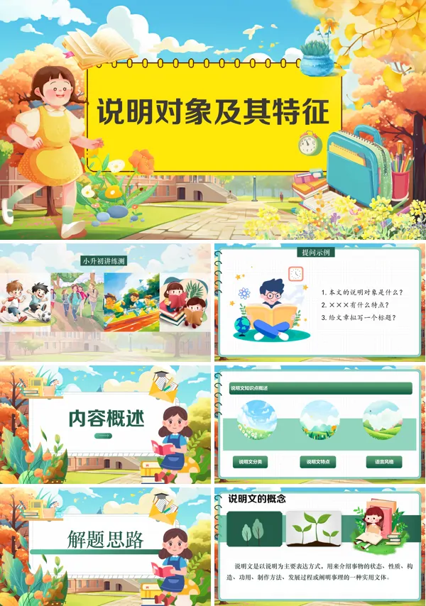2025年小升初统编语文把握说明对象及其特征复习讲练测PPT课件含教案