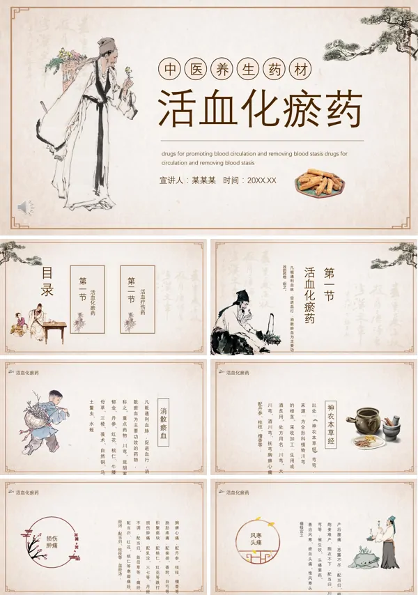 中医活血化瘀药PPT课件