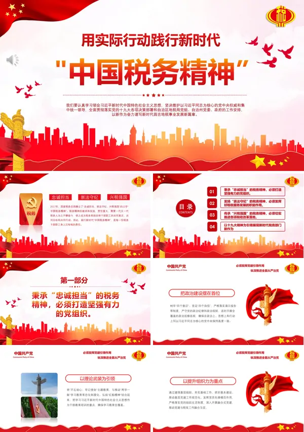 中国税务精神解读PPT模板