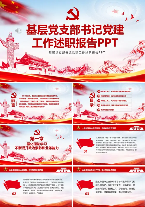 基层党支部书记党建工作总结报告PPT模板