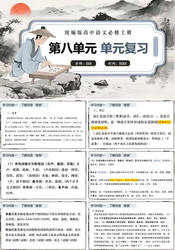 高一语文同步备课系列统编必修上册第八单元单元复习PPT课件含知识清单