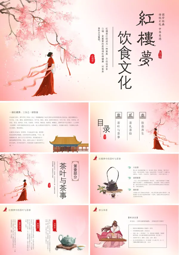红楼梦饮食文化介绍课件PPT