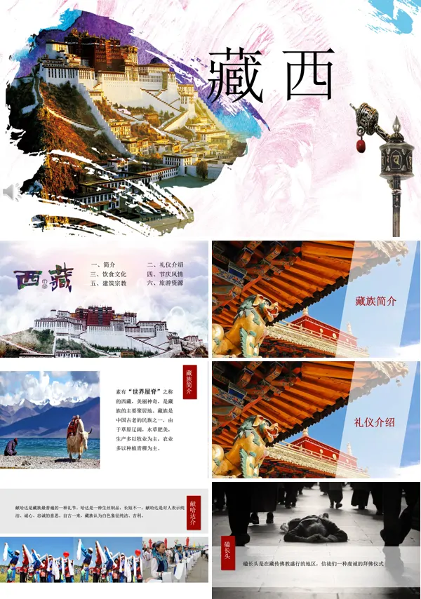 西藏旅游游记ppt模板