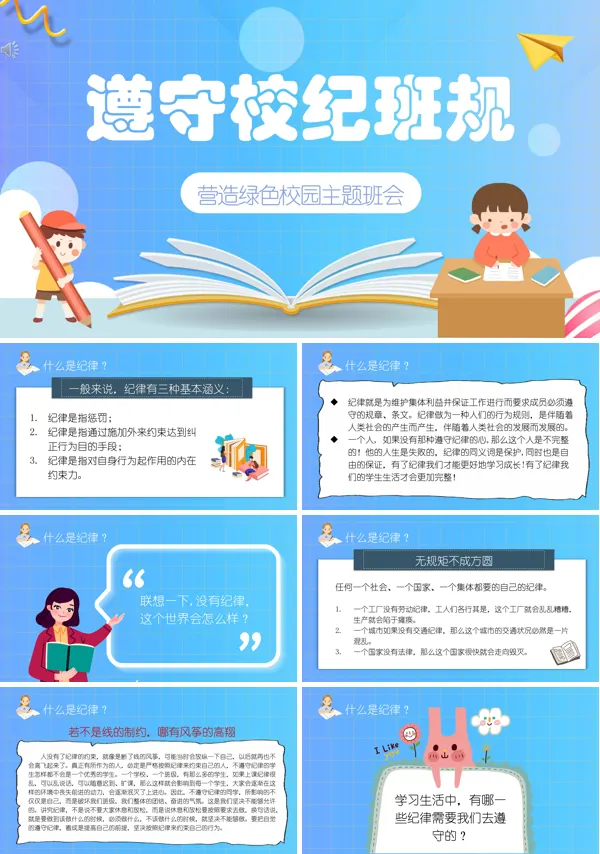 遵守校规校纪主题班会PPT