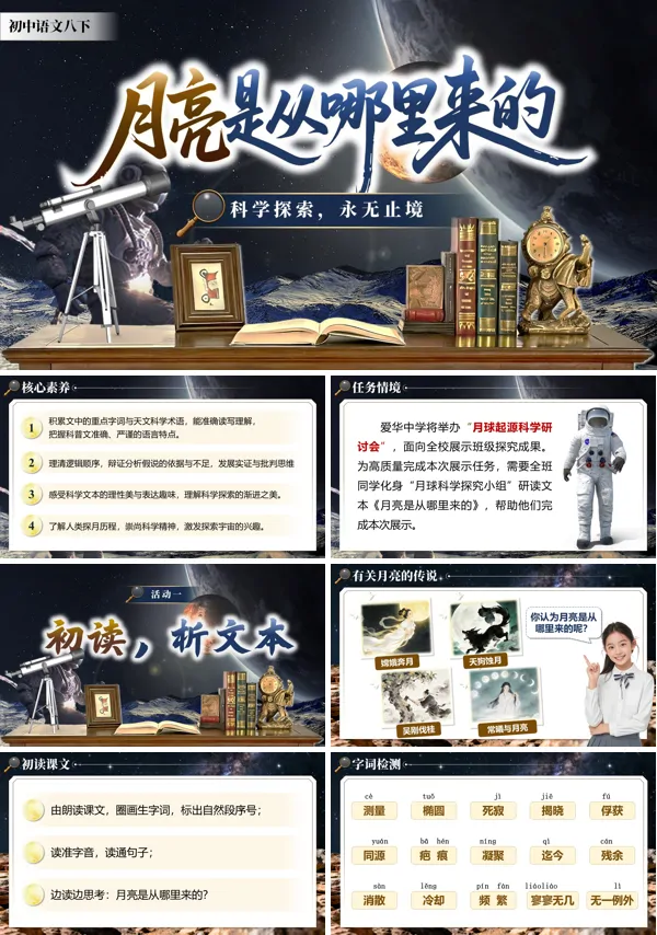 第二单元《月亮是从哪里来的》八年级语文下册ppt课件（教案+逐字稿+教学反思）