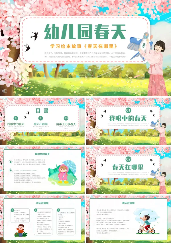 幼儿园春天在哪里PPT课件模板