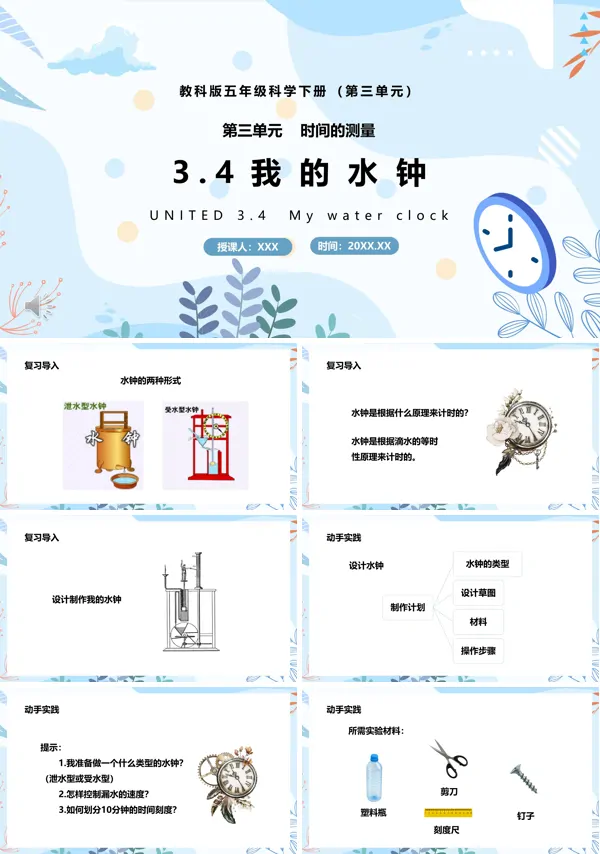 五年级科学下册我的水钟课件PPT模板