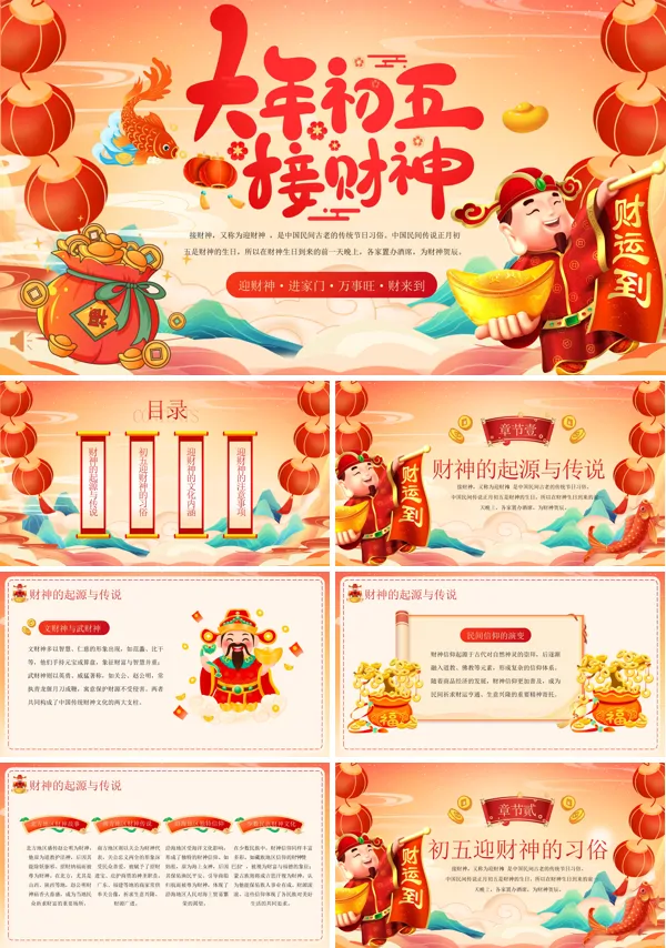 大年初五迎财神动态PPT模板含讲稿