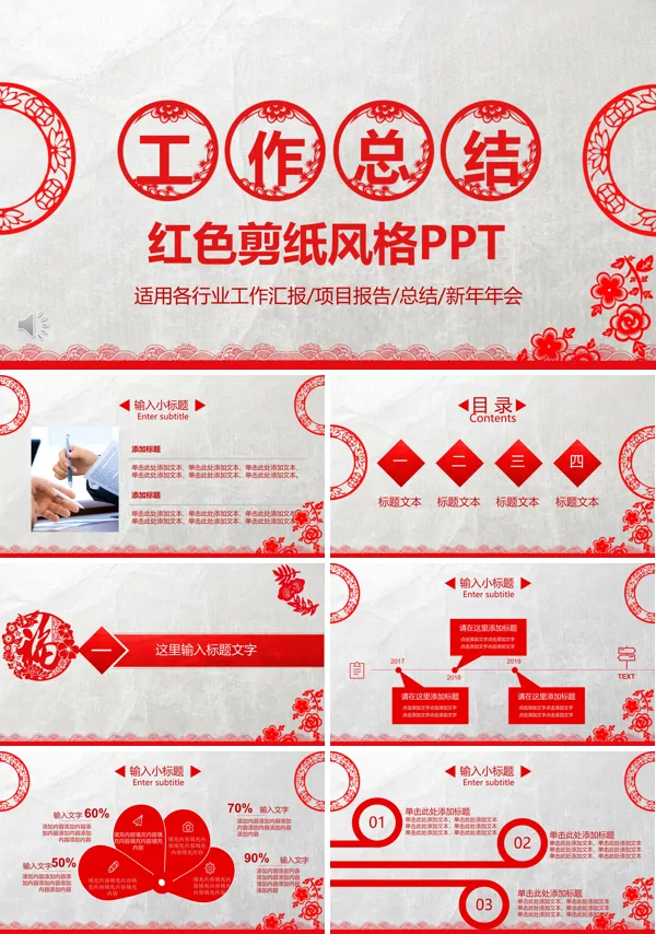 中国红色剪纸风格工作总结汇报PPT模板