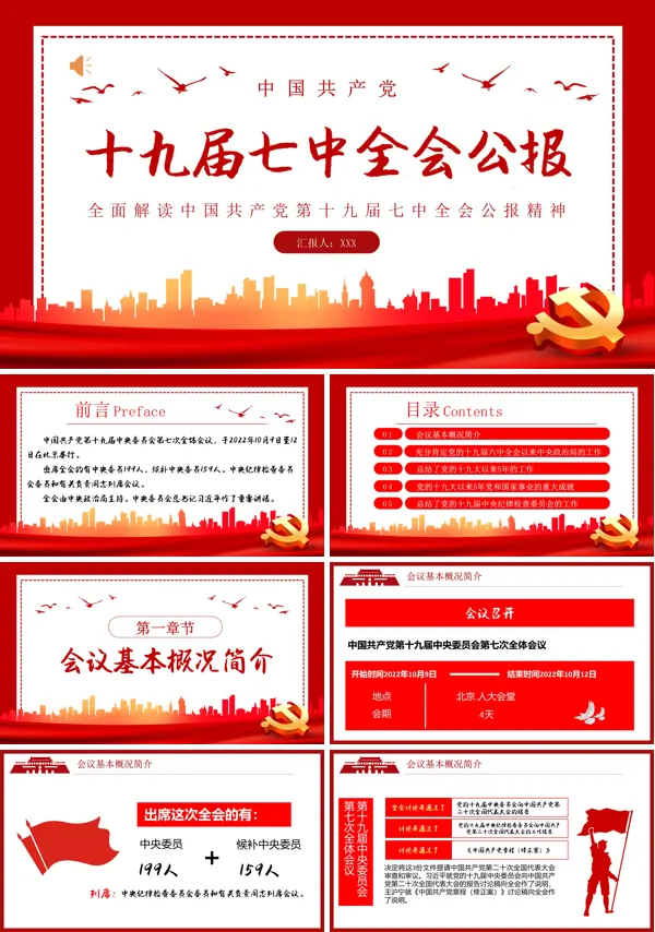 解读十九届七中全会公报PPT专题党课