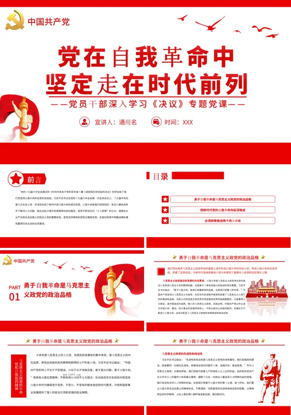 党在自我革命中坚定走在时代前列PPT专题党课