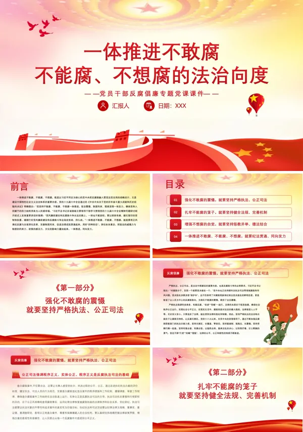 一体推进不敢腐不能腐不想腐的法治向度PPT党课课件