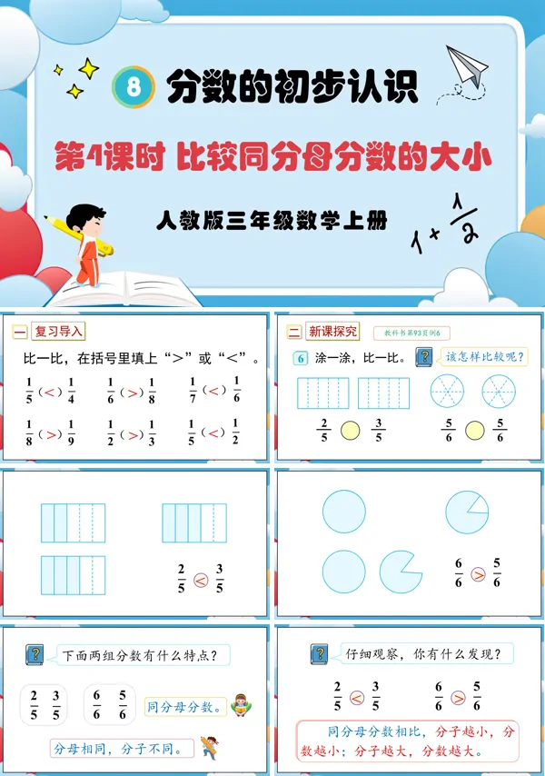 人教版三年级数学上册第4课时比较同分母分数的大小PPT课件含教案