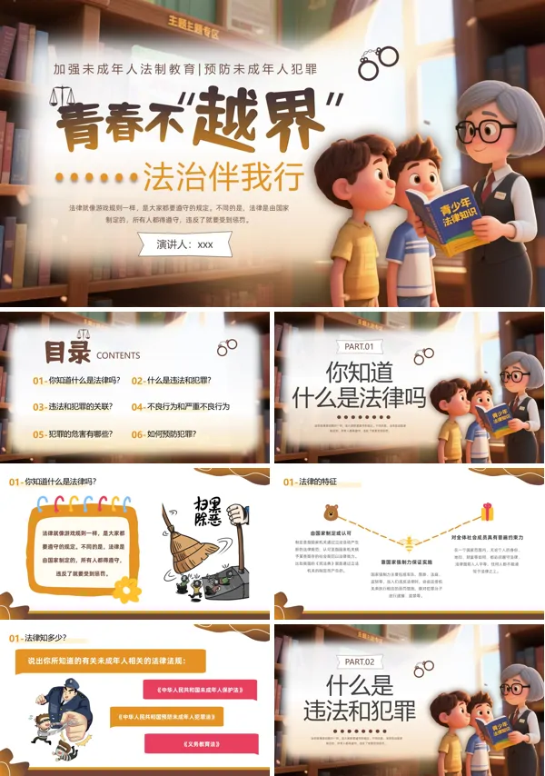 预防未成年人犯罪主题班会PPT模板含讲稿
