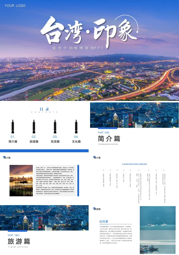 台湾旅游宣传PPT