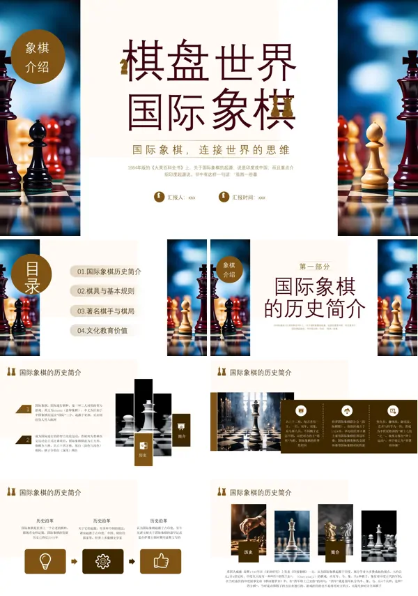 国际象棋知识教学PPT含讲稿