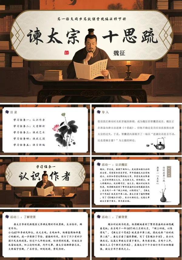 高一语文统编必修下册《谏太宗十思疏》PPT课件含教案