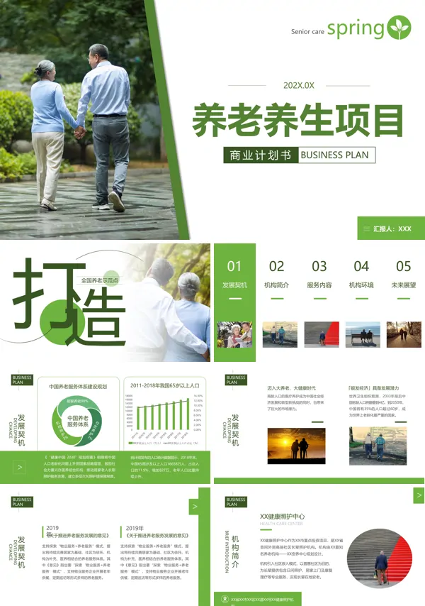 养老养生项目商业计划书养老产业项目计划书PPT