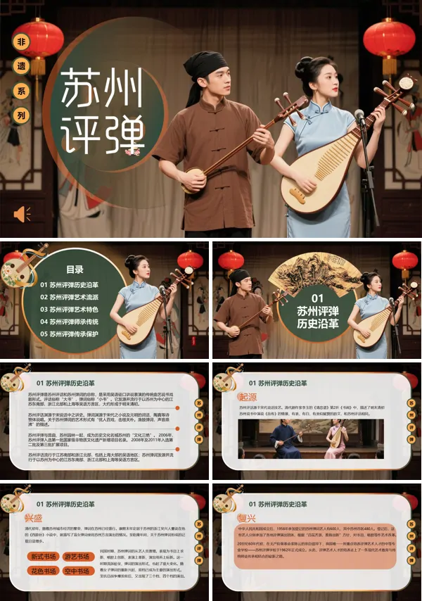 非遗文化苏州评弹PPT课件模板含讲稿