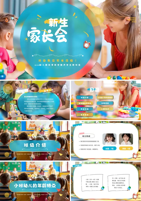 幼儿园小班新生家长会PPT模板