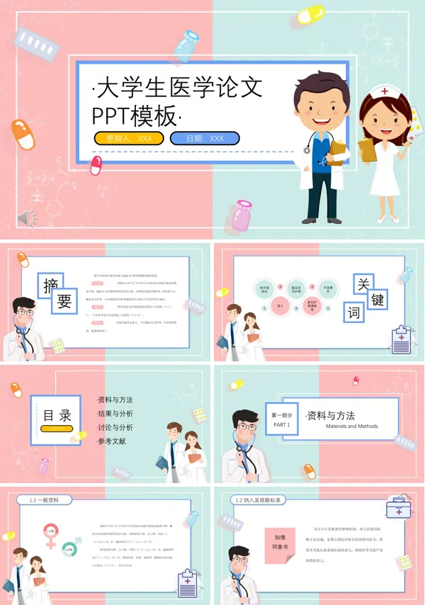 大学生医学论文答辩PPT模板
