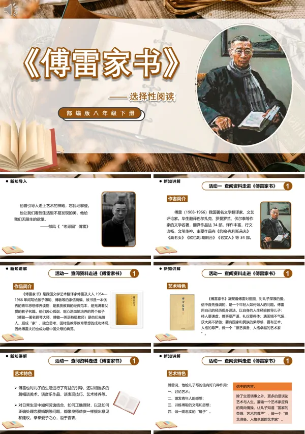 八年级下册《傅雷家书》PPT课件