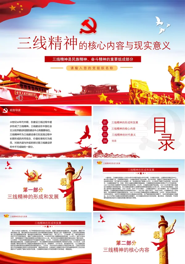 学习三线精神的核心内容与现实意义PPT党课