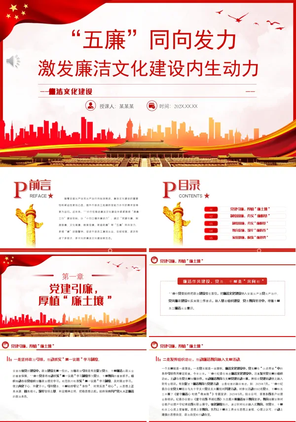 五廉同向发力激发廉洁文化建设内生动力PPT专题党课