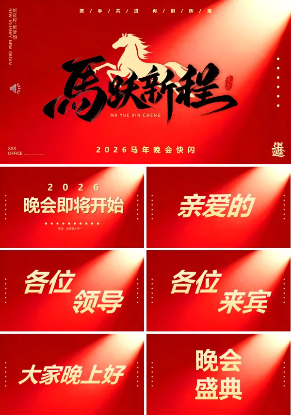 马年公司年会开场快闪PPT模板